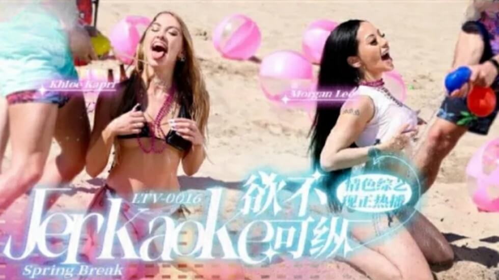 LTV0016 欲望放纵极限狂欢