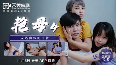 天美0135艳母4：尤莉×孟若羽双熟母禁忌交欢，淫水涟涟欲火焚身！