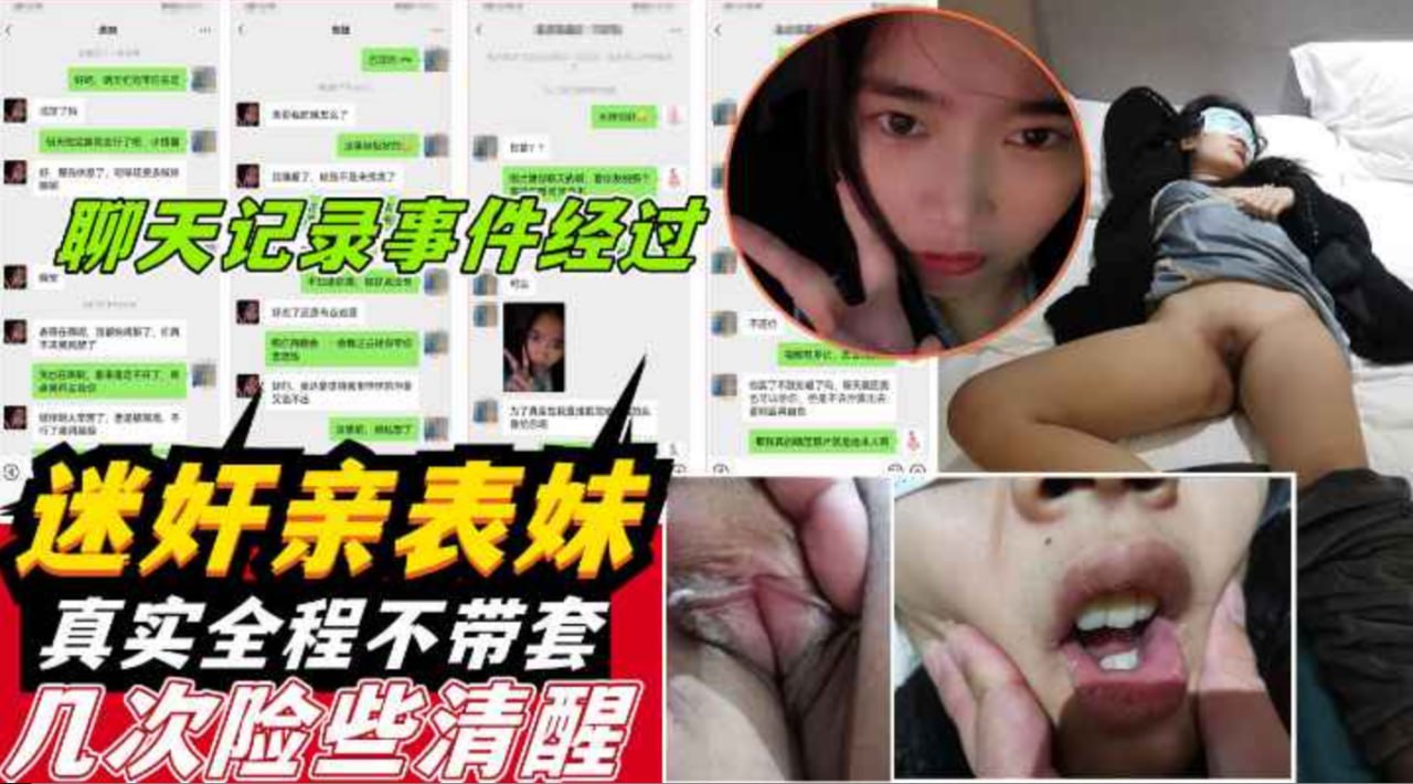 00后表妹寒假惨遭下药迷奸！禽兽表哥无套内射全记录曝光