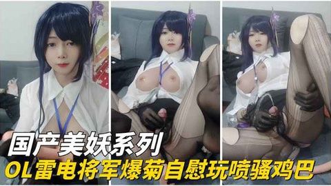 清纯游戏代言嫩妹COS雷电将军OL，自慰爆菊玩弄粗壮鸡巴，骚穴狂喷潮吹不止