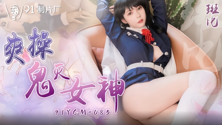 斑比狂操鬼灭女神！番号91YCM-085